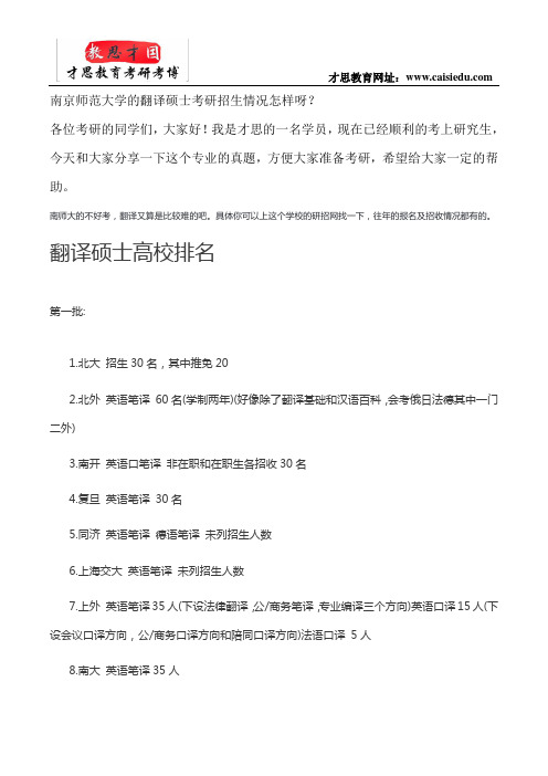 南京师范大学的翻译硕士考研招生情况怎样呀？