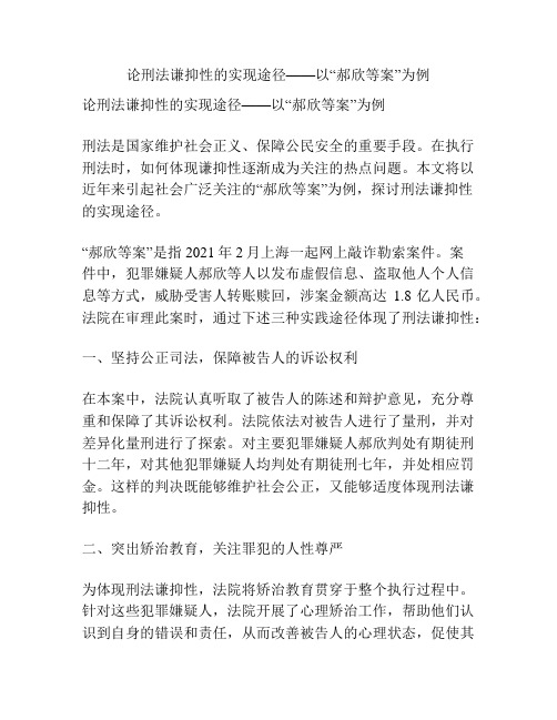 论刑法谦抑性的实现途径——以“郝欣等案”为例