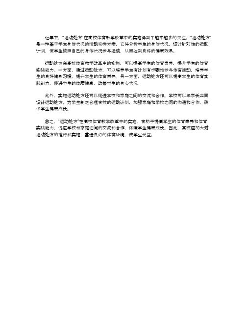 运动处方在高校体育教学改革中的实施