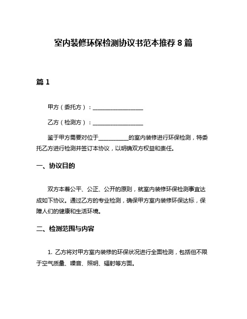 室内装修环保检测协议书范本推荐8篇