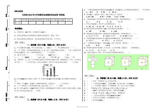 江苏省2019年小升初数学全真模拟考试试卷 附答案