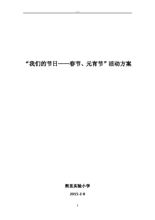 朔里实验小学我们的节日——春节、元宵节活动方案