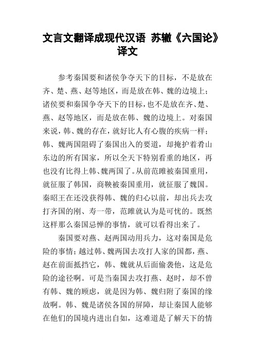 文言文翻译成现代汉语苏辙六国论译文