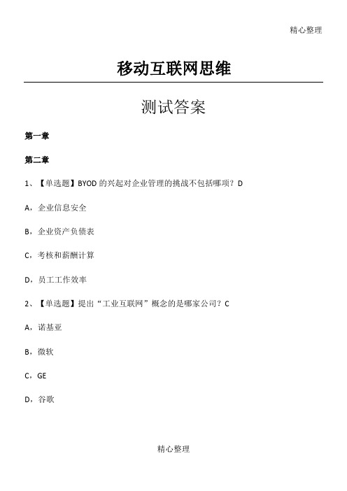 网络通选课移动互联网思维李易课后习题答案