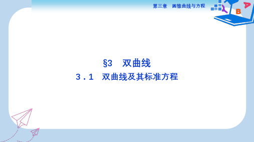 高中数学北师大版选修2-1课件:第三章3.1 双曲线及其标准方程