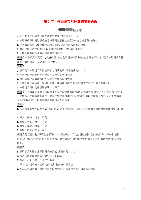 高中生物 第2章第3节 神经调节与体液调节的关系精练(含解析)新人教版必修3