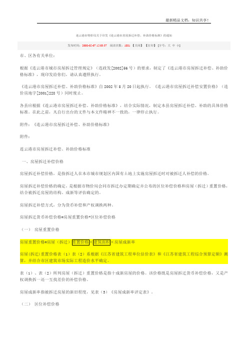 连云港市物价局关于印发《连云港市房屋拆迁补偿、补助价格标准》的通知