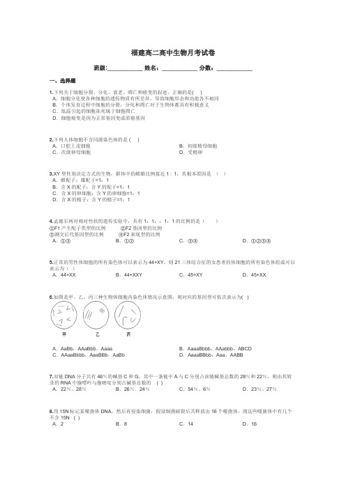 福建高二高中生物月考试卷带答案解析
