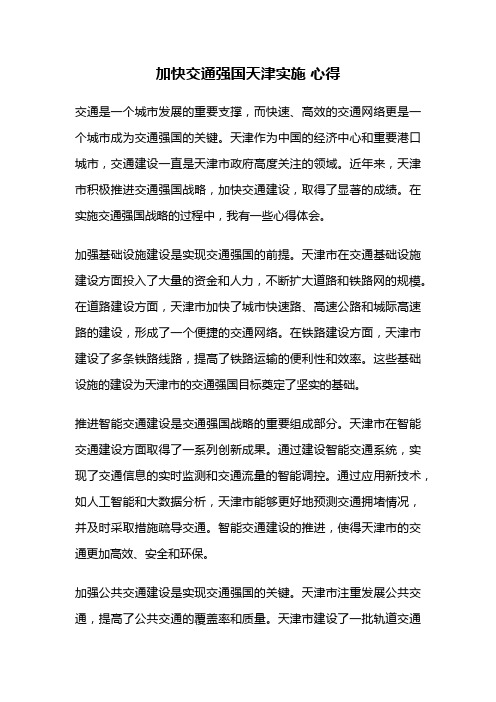 加快交通强国天津实施 心得