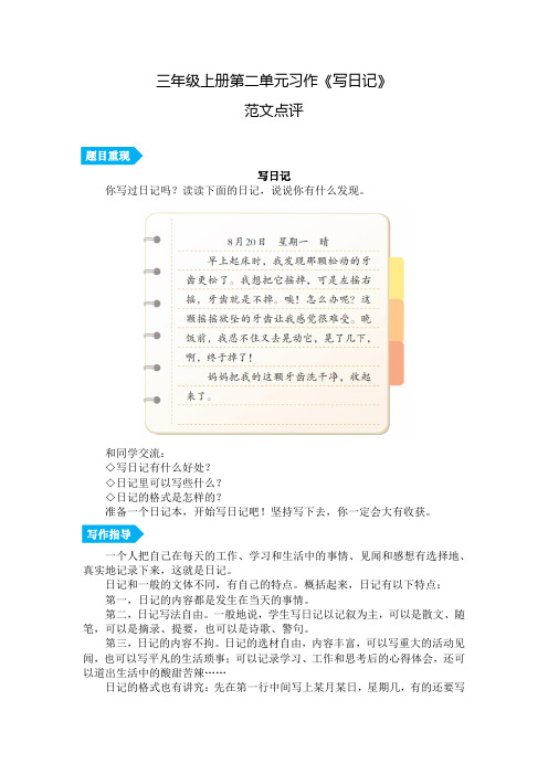 第二单元习作《写日记》范文点评-三年级语文上册(统编版)