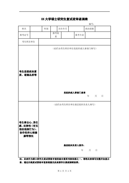 大学硕士研究生复试政审函调表