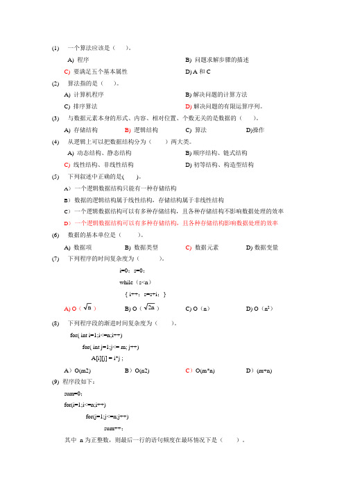 数据结构第1章(第1次)作业答案