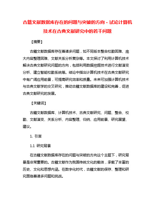 古籍文献数据库存在的问题与突破的方向-试论计算机技术在古典文献研究中的若干问题