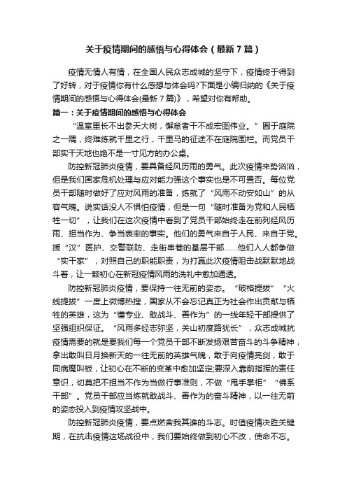 关于疫情期间的感悟与心得体会（最新7篇）