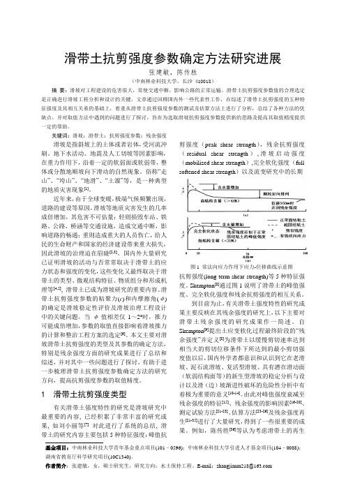 滑坡滑带土抗剪强度参数研究综述