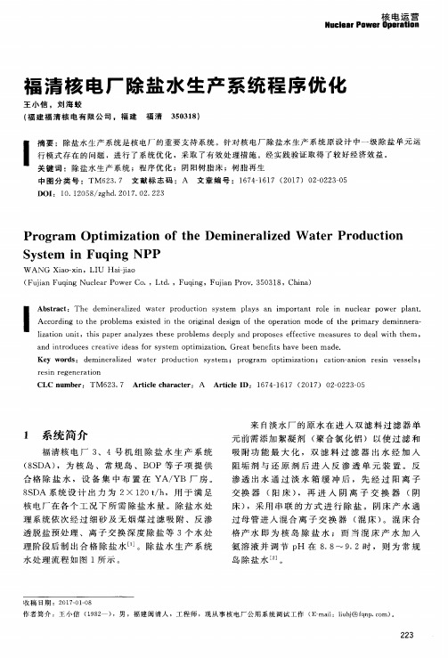 福清核电厂除盐水生产系统程序优化