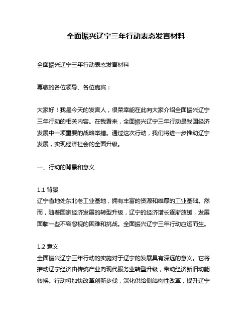 全面振兴辽宁三年行动表态发言材料