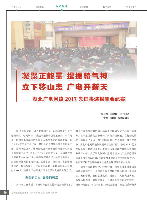 凝聚正能量提振精气神立下移山志广电开新天——湖北广电网络2017