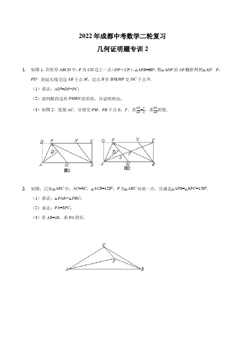 四川省成都市2022年中考二轮复习数学 几何证明题专训(2 )