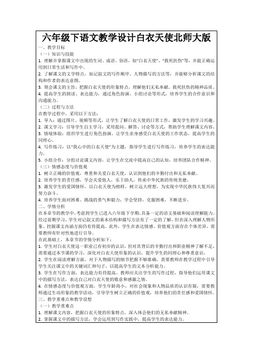 六年级下语文教学设计白衣天使北师大版