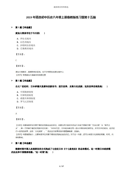 2019年精选初中历史八年级上册鲁教版练习题第十五篇