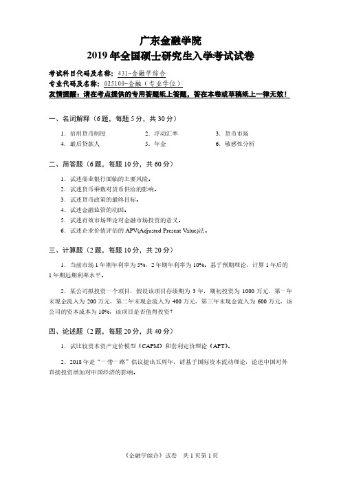 广东金融学院431金融学综合2015-2019年考研真题试卷