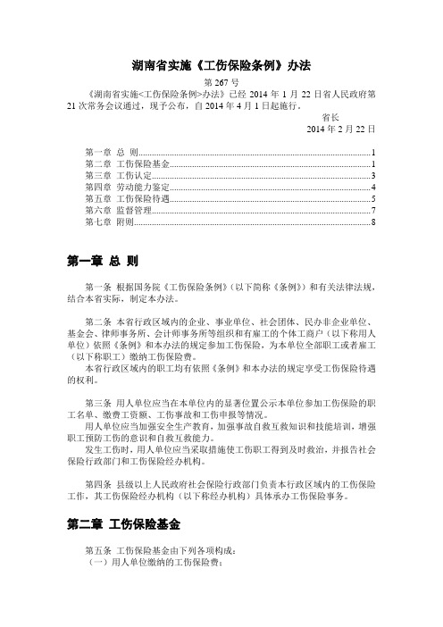 湖南省实施《工伤保险条例》办法(2014年)