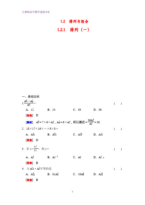 高中数学选修2-3课时作业2：1.2.1排列(一)