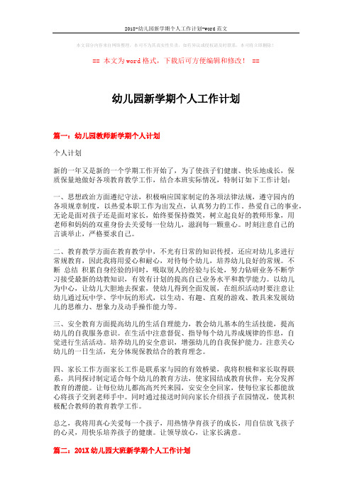 2018-幼儿园新学期个人工作计划-word范文 (8页)