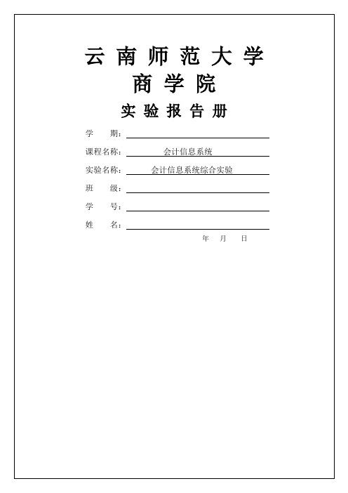 会计信息系统实验报告