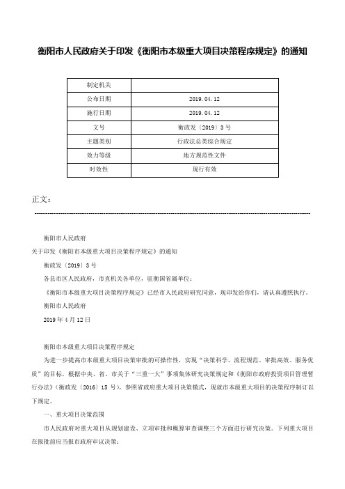 衡阳市人民政府关于印发《衡阳市本级重大项目决策程序规定》的通知-衡政发〔2019〕3号