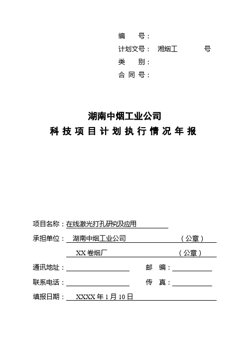 XX卷烟厂科技项目计划执行情况年报在线激光打孔研究及应用