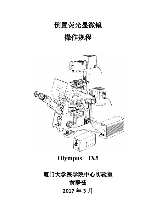 OLYMPUSIX51倒置显微镜操作规程-厦门大学医学院中心试验室