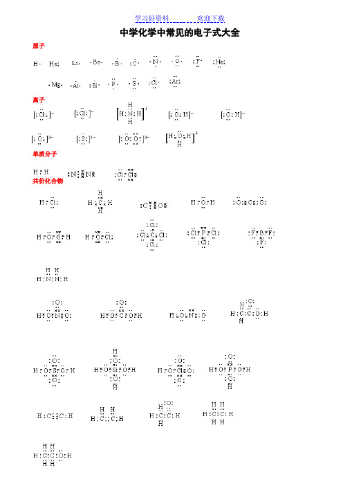 中学化学中常见的电子式大全