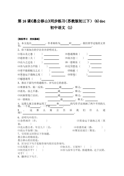 第16课《愚公移山》同步练习(苏教版初三下) (6)doc初中语文 (1)