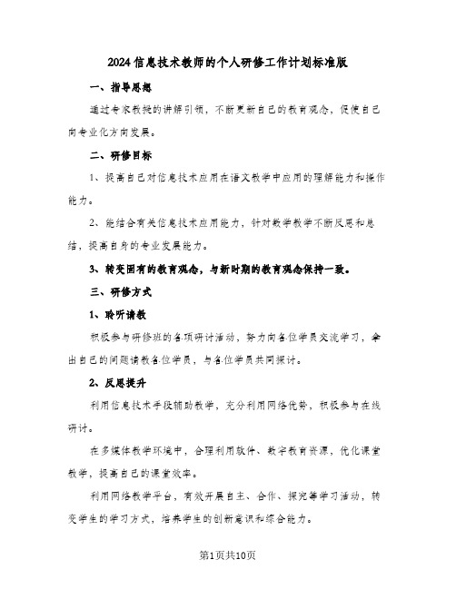 2024信息技术教师的个人研修工作计划标准版（5篇）