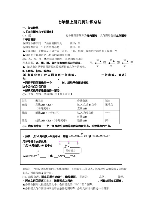 七年级数学上册几何知识总结