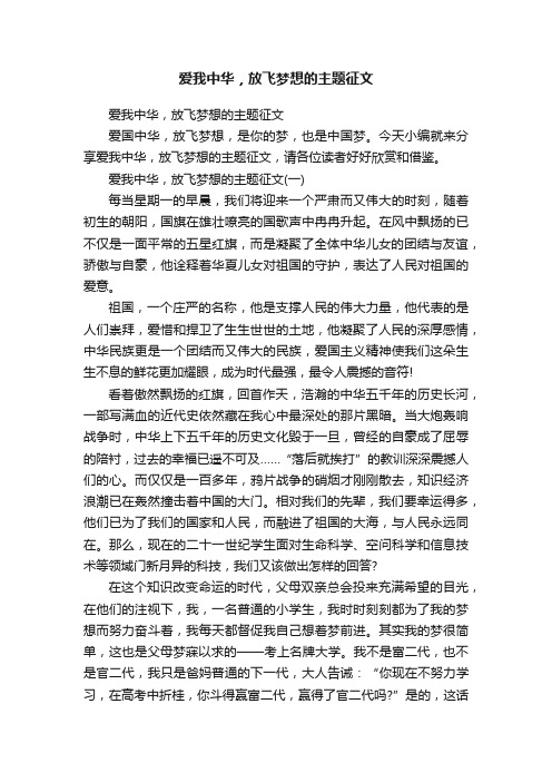 爱我中华，放飞梦想的主题征文