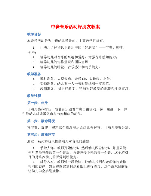 中班音乐活动好朋友教案【含教学反思】