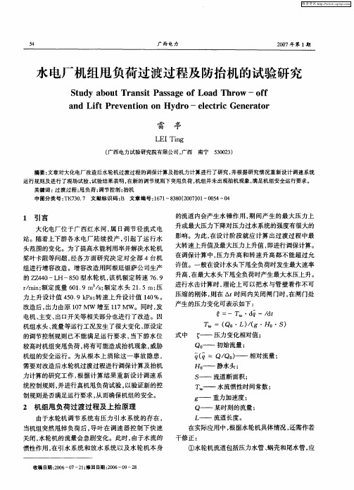 水电厂机组甩负荷过渡过程及防抬机的试验研究