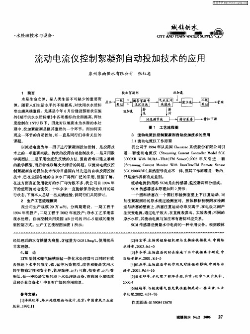 流动电流仪控制絮凝剂自动投加技术的应用