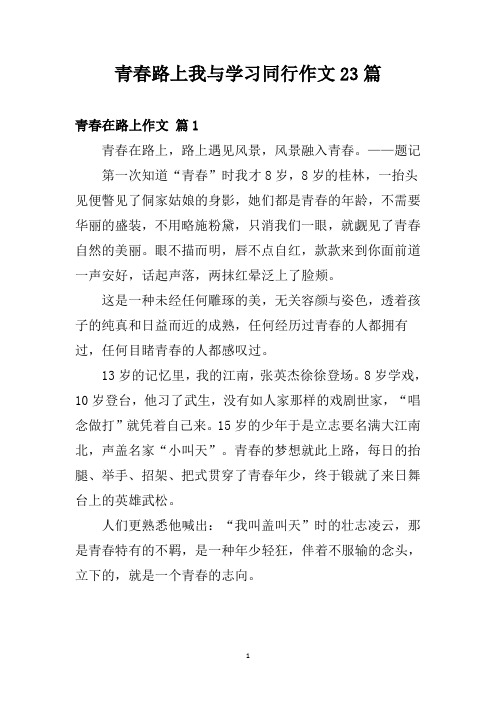 青春路上我与学习同行作文