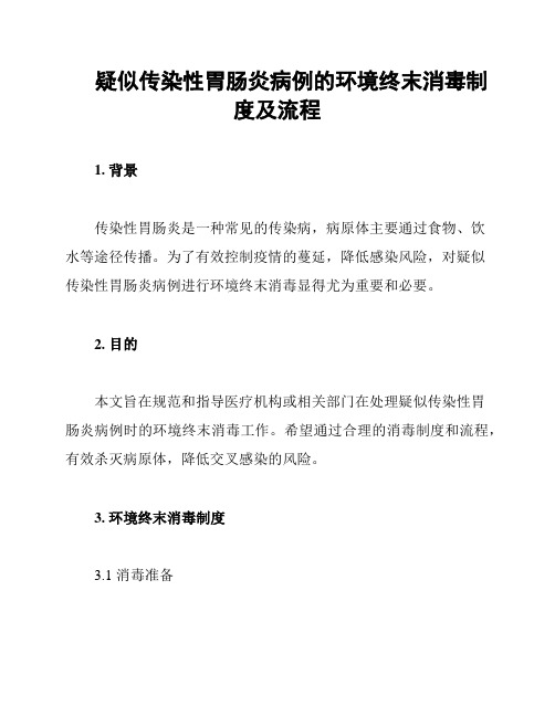 疑似传染性胃肠炎病例的环境终末消毒制度及流程