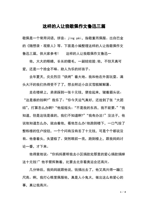 这样的人让我敬佩作文鲁迅三篇