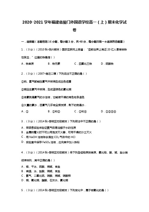 2020┄2021学年福建省厦门外国语学校高一上期末化学试卷Word版 含解析