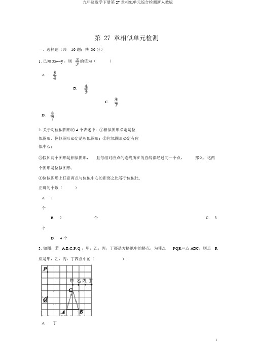 九年级数学下册第27章相似单元综合检测新人教版