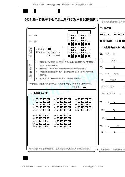 2013温州实验中学七年级上册科学期中测试卷