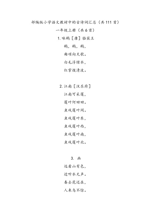 部编版小学语文教材1-6年级古诗词汇总