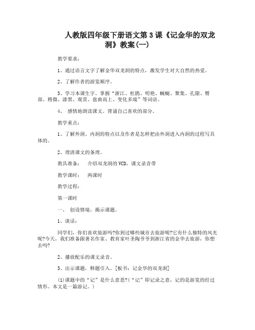 人教版四年级下册语文3记金华的双龙洞教案