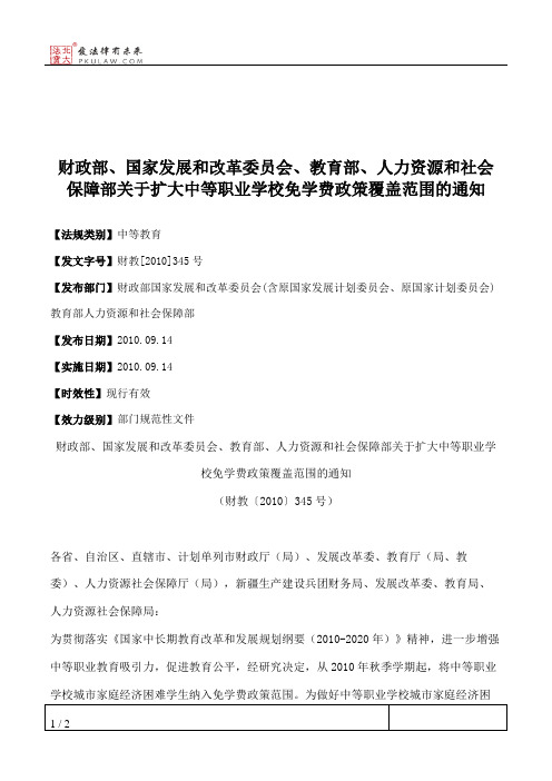 财政部、国家发展和改革委员会、教育部、人力资源和社会保障部关